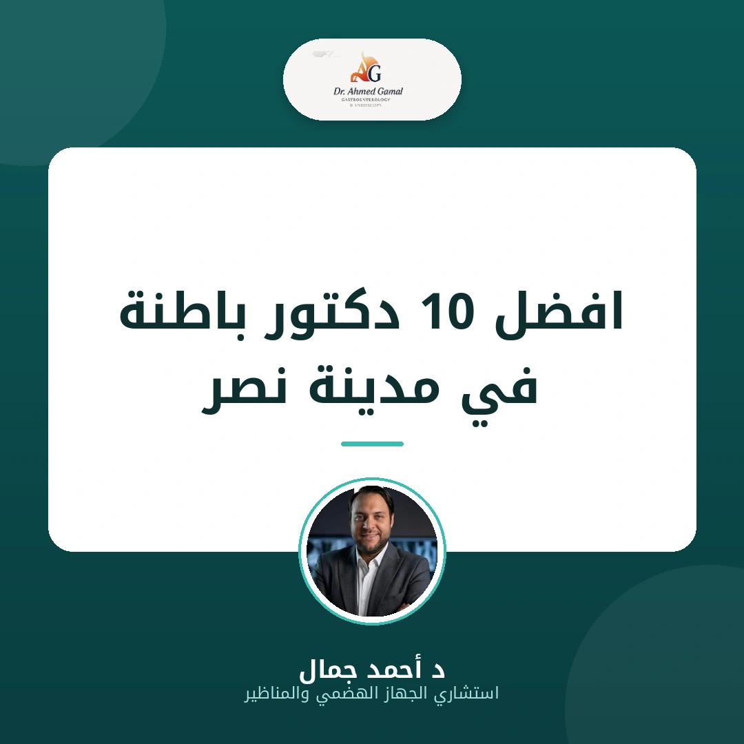 افضل 10 دكتور باطنة في مدينة نصر