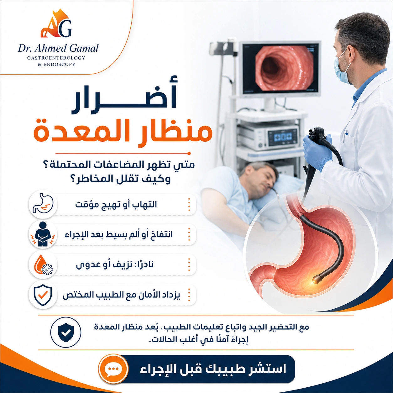 اضرار منظار المعدة: هل الإجراء خطير؟ وما الأعراض الطبيعية بعده؟