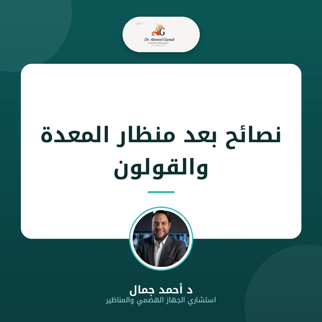 أهم نصائح بعد منظار المعدة والقولون