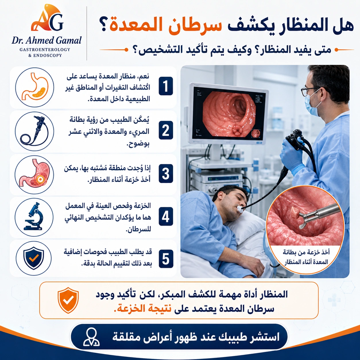 هل المنظار يكشف سرطان المعدة؟ دليل شامل للفحص والتشخيص المبكر