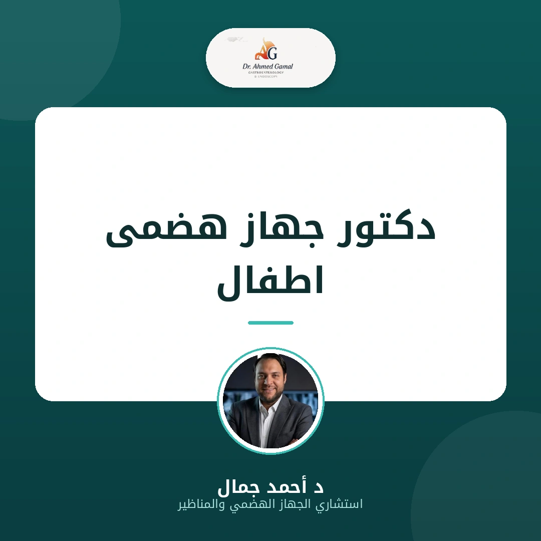 دكتور جهاز هضمى اطفال: متى يحتاج طفلك إلى زيارة طبيب متخصص؟