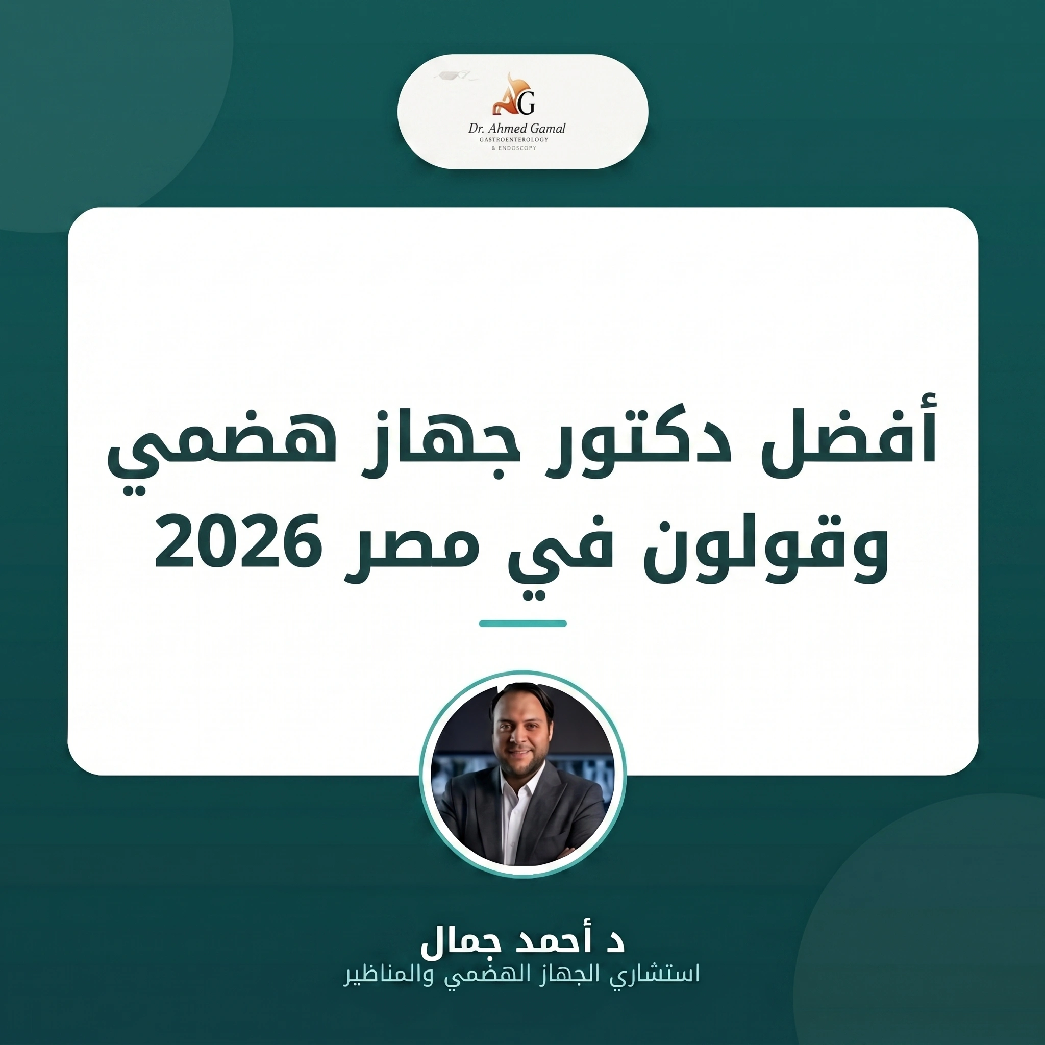 افضل دكتور جهاز هضمي وقولون في مصر 2026