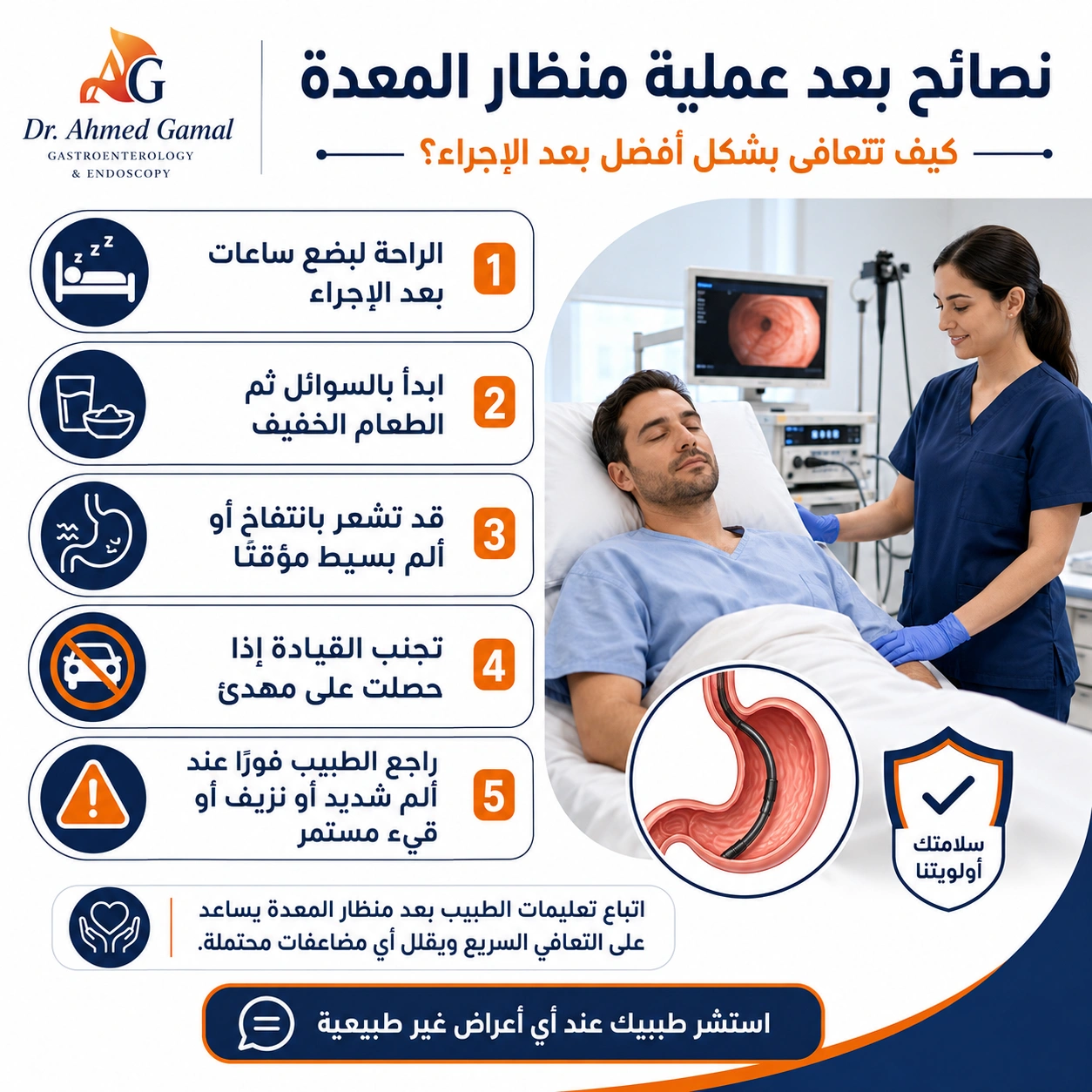 نصائح بعد عملية منظار المعدة للتعافي بأمان وتجنب المضاعفات