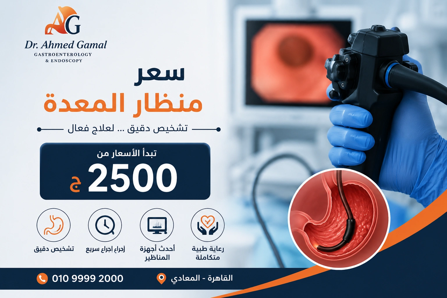 سعر منظار المعدة: دليلك الشامل للتكلفة والعوامل المؤثرة قبل الحجز