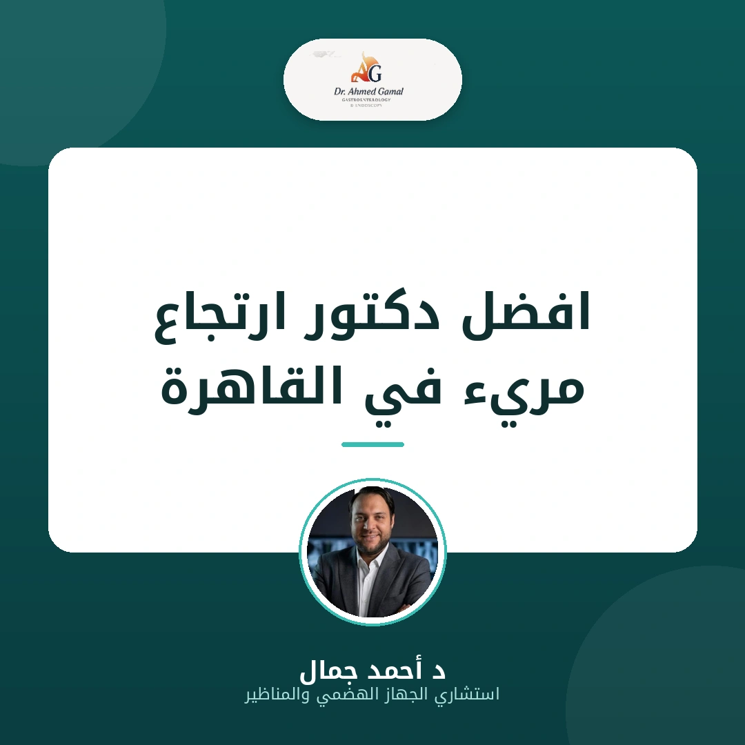 افضل دكتور ارتجاع مريء في القاهرة - لتشخيص وعلاج الحموضة