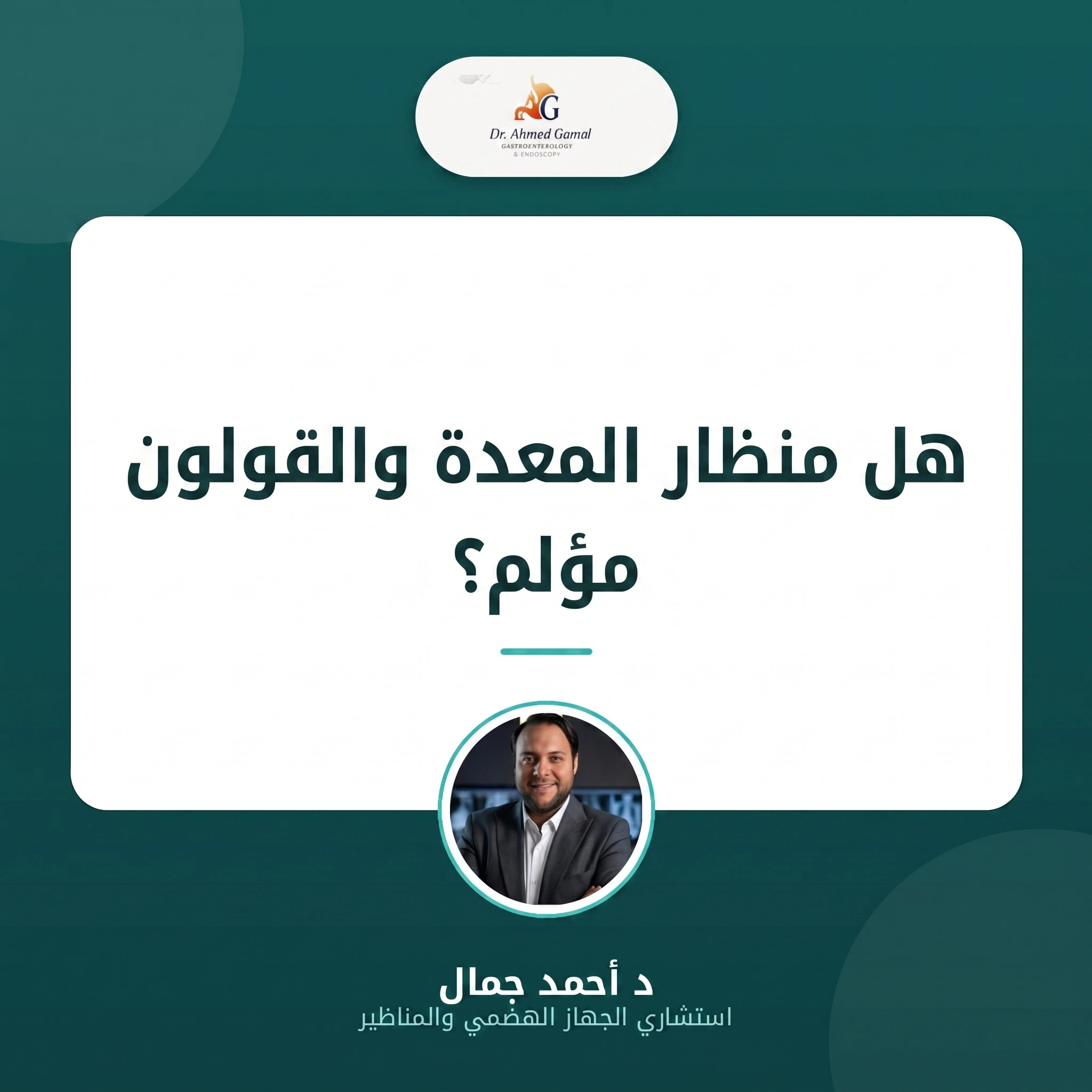 هل منظار المعدة والقولون مؤلم؟