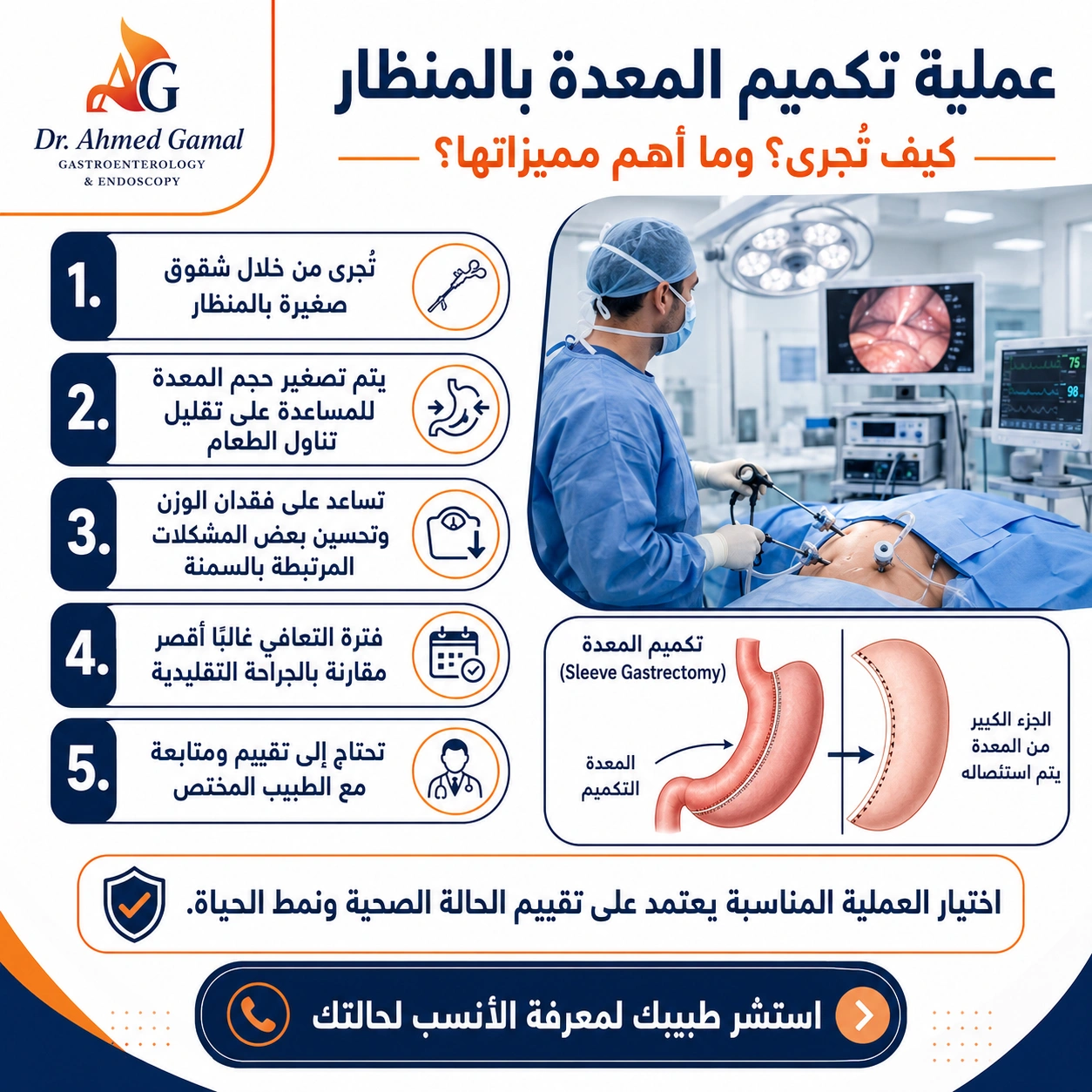 عملية تكميم المعدة بالمنظار: دليل شامل قبل اتخاذ القرار