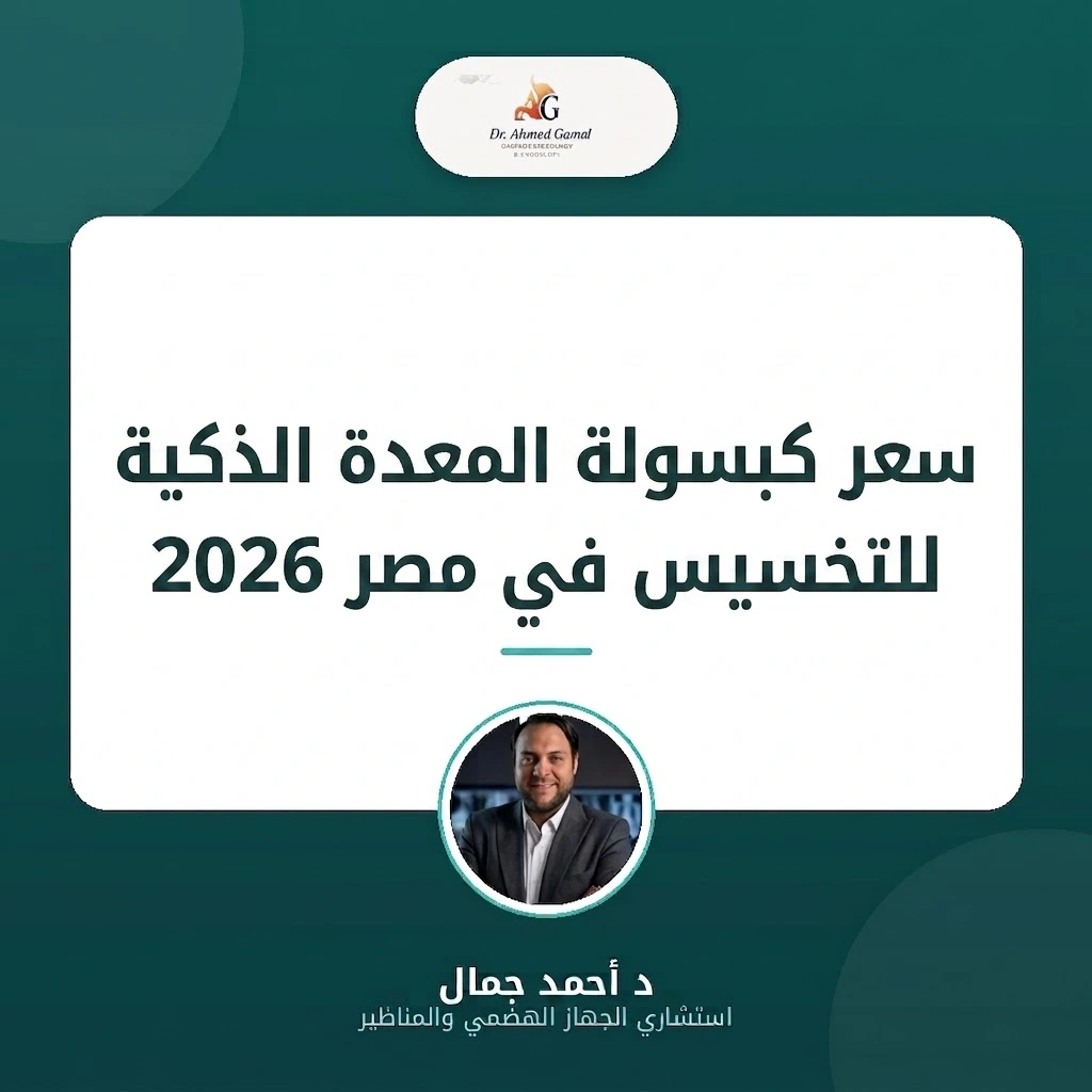 سعر كبسولة المعدة الذكية للتخسيس في مصر 2026